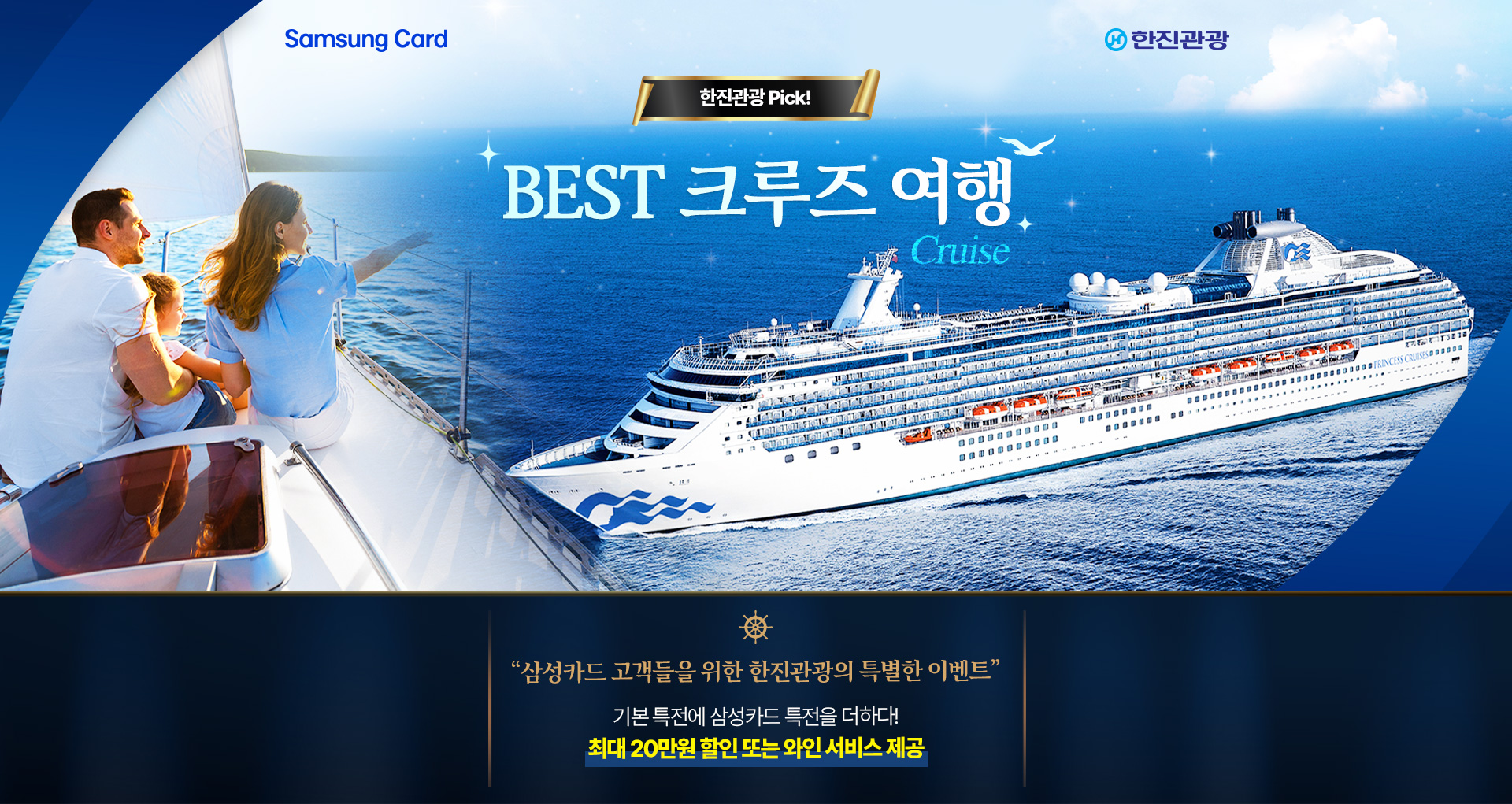 [기획전] 삼성카드 크루즈 기획전